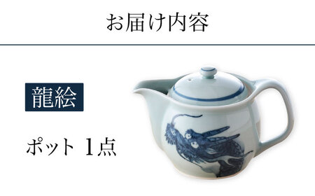 【波佐見焼】龍絵 ふっくら ポット 1点 食器 急須【松幸陶芸】[HB53] 波佐見焼