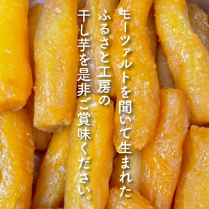 テレビでも紹介されました！道の駅でも人気！【モーツァルトを聞かせた干し芋】紅はるか 平干し・丸干し 計800g（各200g×2）（AY-7）
