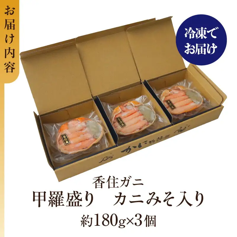 香住ガニ 甲羅盛り カニみそ入り 約180g×3個 540g 入金確認後順次発送予定 カニ 51-14