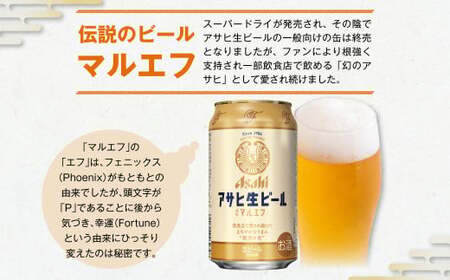 【6ヶ月定期便】アサヒ 生ビール マルエフ 350ml 24本 1ケース×6ヶ月 合計144本 酒 お酒 アルコール アウトドア Asahi アサヒビール まろやか 麦 ホップ 缶 缶ビール マルエフビール アサヒ生ビール 定期 定期便 定期配送 6回 6ケ月 350ml缶 茨城県 守谷市