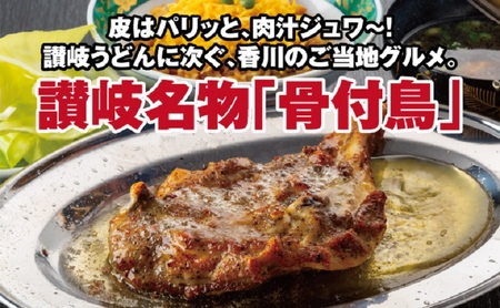 さぬき名物骨付き鳥３本セット（おや鳥３本） 惣菜 加工品 鶏肉 鶏料理 肉料理 おかず つまみ お酒のあて 