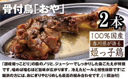 さぬき名物骨付き鳥食べ比べ６本セット（ひな鳥4本＋おや鳥２本） 惣菜 加工品 鶏肉 鶏料理 肉料理 おかず つまみ お酒のあて 