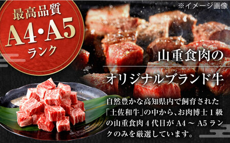 高知県産 よさこい和牛 角切り 約300g サイコロステーキ カレー 煮込み A4 A5 【(有)山重食肉】 [ATAP081]