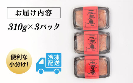 無着色 辛子明太子 切れ子 小分け 930g ( 310g×3パック ) 糸島市 / 玉寿庵 [AKN002]