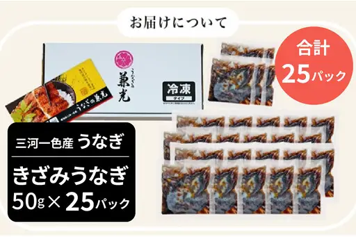 愛知県三河一色産　お手軽　きざみうなぎ　50g×（20+5）P・U038-24