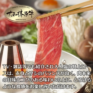 （冷凍） 大和榛原牛 しゃぶしゃぶ用 特上 ロース 600g シート巻き仕上 ／ うし源 本店 ふるさと納税 A5 スライス お取り寄せ 父の日 奈良県 宇陀市お中元 贈答用 贈り物 暑中見舞い お土産 お歳暮 内祝いまとめ買い 美味しい部位 
