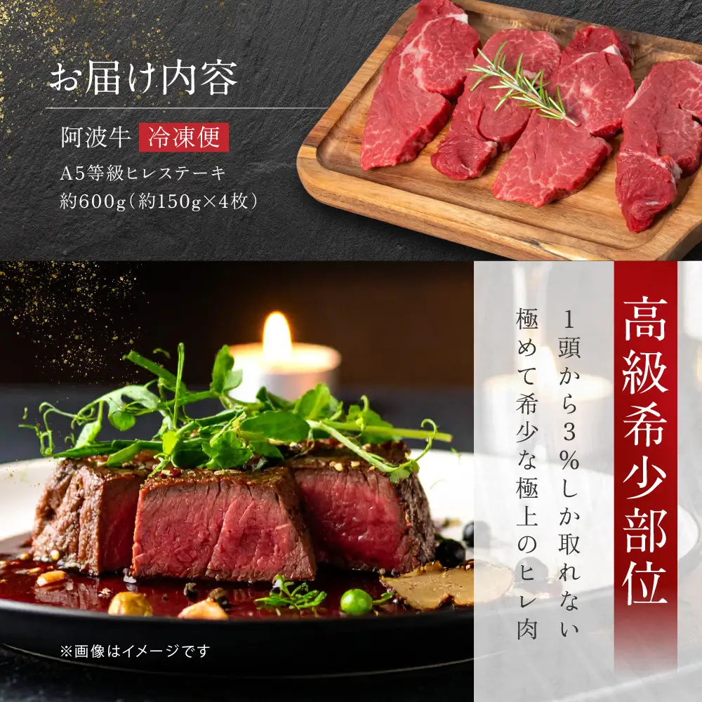 阿波牛 ヒレステーキ 約600ｇ （約150ｇ×4） A5等級