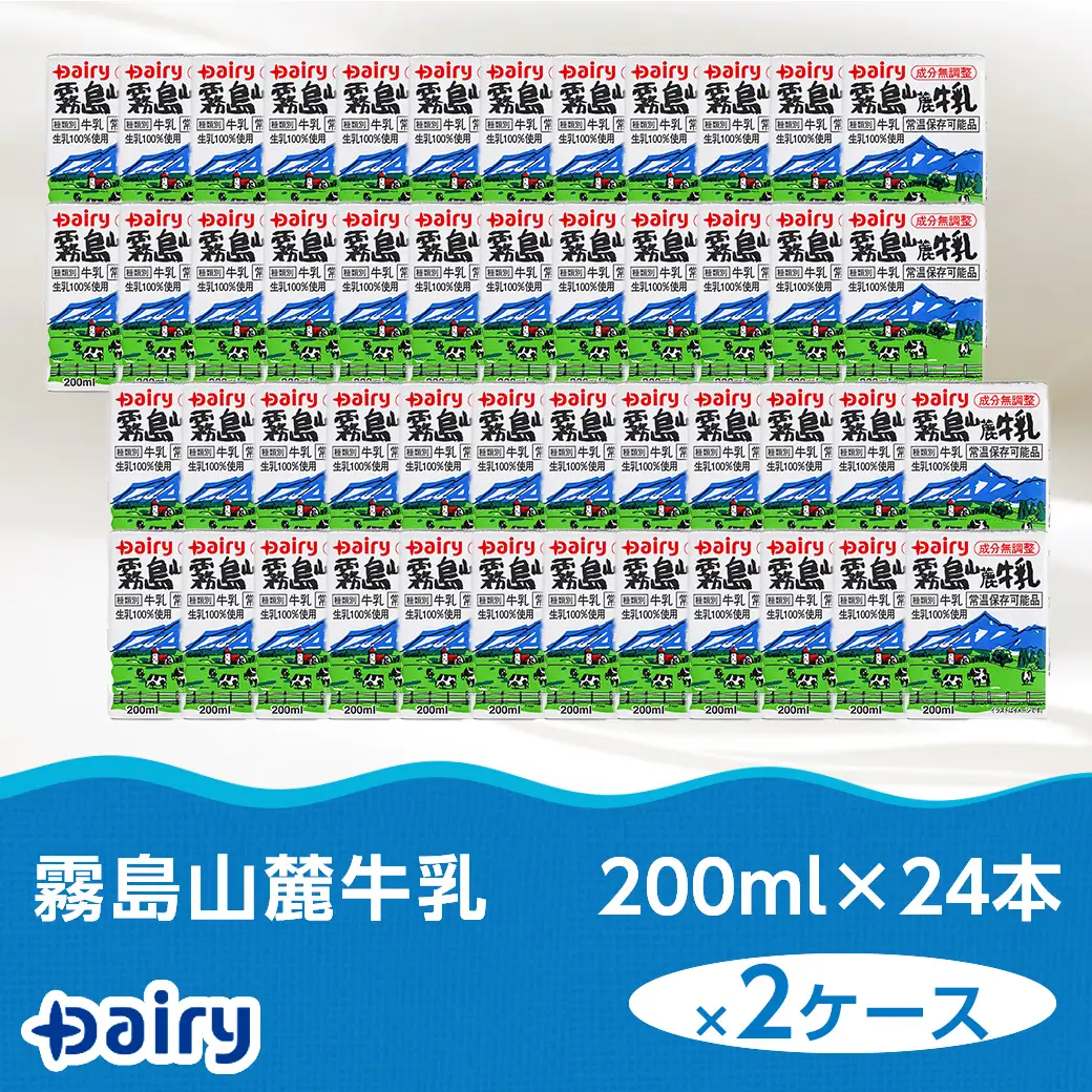 霧島山麓牛乳48本セット〔MJ-2307〕_ (都城市) 常温保存可能なパック牛乳 無菌充填 生乳100％使用 成分無調整牛乳 200ml 24本 南日本酪農協同 Dairy デーリィ ロングライフ飲料 防腐剤 保存料不使用