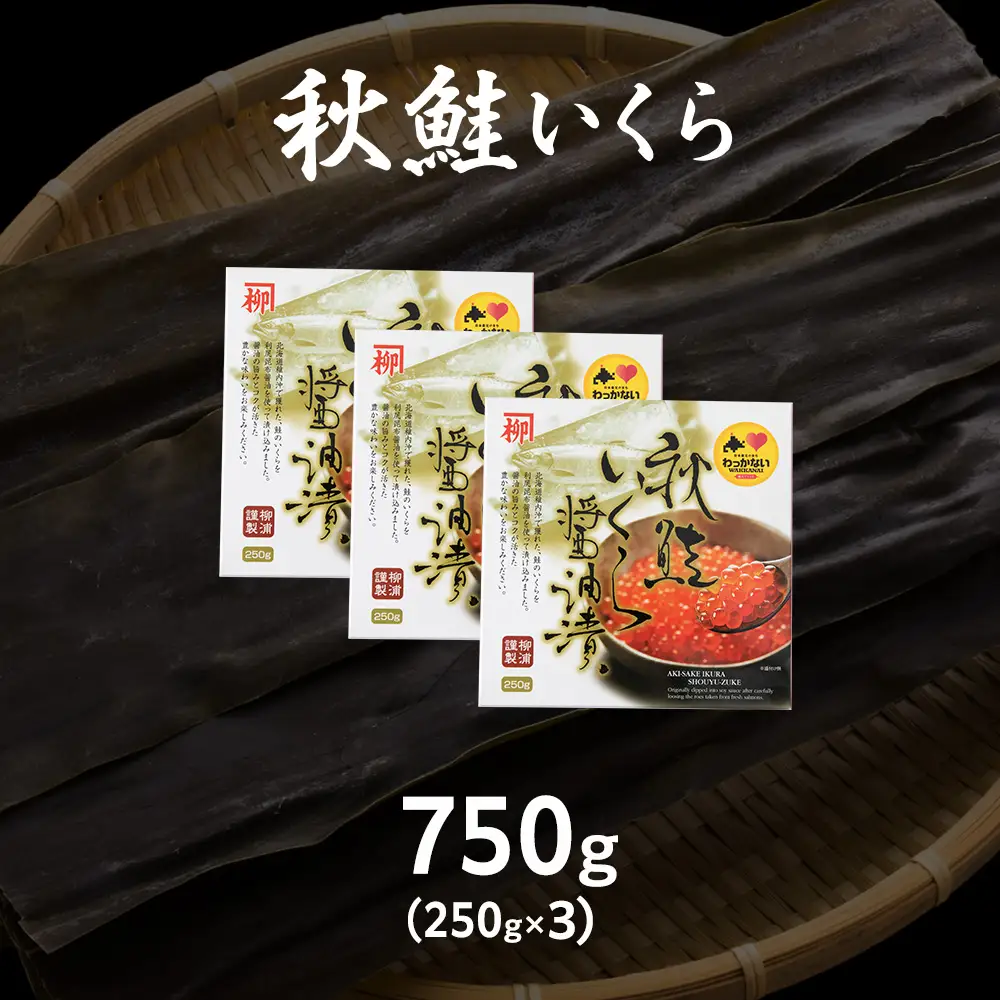 【宗谷海峡産】秋鮭いくら醤油漬け250g×3【配送不可地域：離島】
