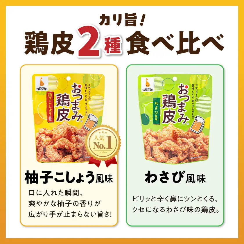 やみつき！おつまみ鶏皮2種セット〔MJ-44-003〕_(都城市) 鶏のおつまみセット 柚子胡椒風味の鶏皮 (50g×7パック) わさび風味の鶏皮 (50g×7パック) ビールのあてに最高！ とりかわ スナック ネオフーズ竹森