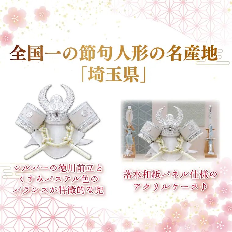 BL022 清宝作兜ケース飾り　8号銀徳川兜　アクリルケース　オフホワイト／白群メタリック色（AK6-1）