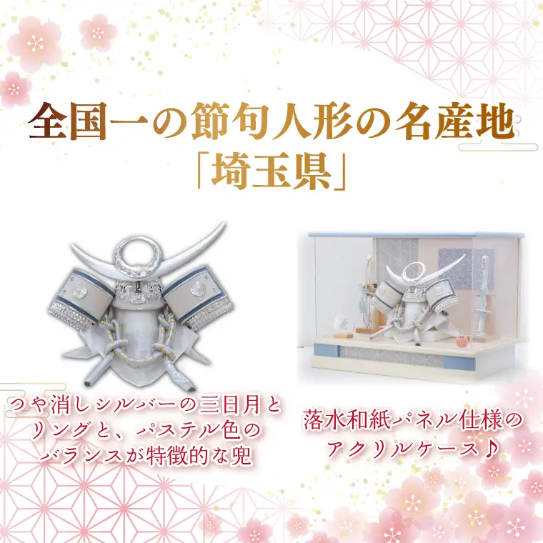 BL024-1 清宝作兜ケース飾り　8号銀上杉兜　アクリルケース　オフホワイト／アクアブルーメタリック色（AK6-3）