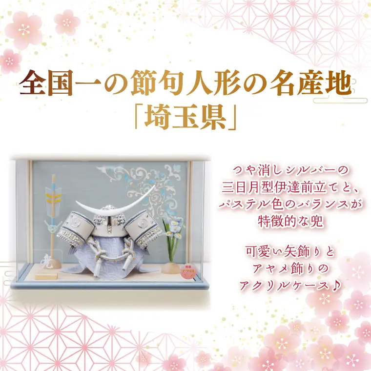 BL025-1 清宝作兜ケース飾り　5号銀伊達兜　アクリルケース　オフホワイト／アクアブルーメタリック色（AK6-4）