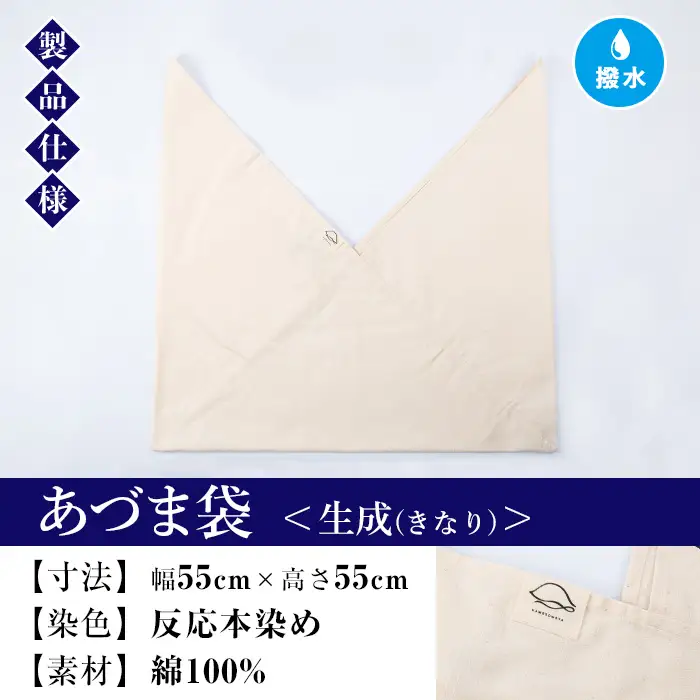 あづま袋（無地）【生成（きなり）】染職人が手掛けたシンプルな無地染めのあづま袋 エコバッグ ショルダーバッグ あづま袋 伝統工芸【00-085-11k】