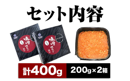無着色 味噌明太子 バラ子 400g 株式会社アジア開発貿易《30日以内に出荷予定(土日祝除く)》 福岡県 