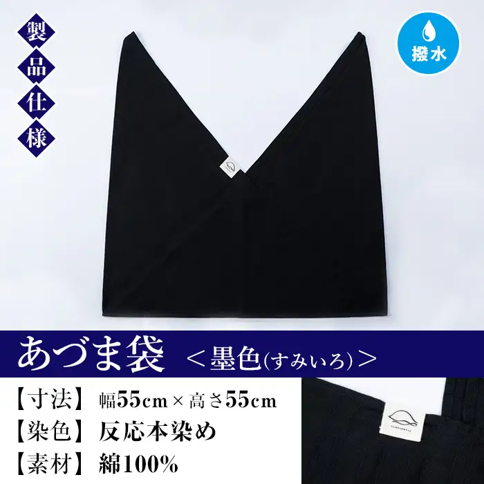 あづま袋（無地）【墨色（すみいろ）】染職人が手掛けたシンプルな無地染めのあづま袋 エコバッグ ショルダーバッグ あづま袋 伝統工芸【00-085-11l】