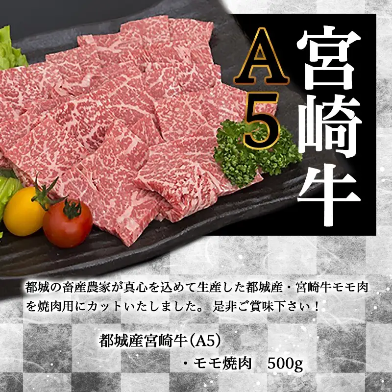宮崎牛モモ焼肉(A5)〔MJ-A002〕_(都城市) 牛肉 都城産宮崎牛(A5ランク) モモ焼肉 500g 最高等級の5等級 国産黒毛和牛 霜降り牛肉 焼き肉/バーベキュー/鉄板焼き ギフト 贈答用