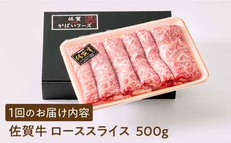 ＜全6回定期便＞佐賀牛ローススライス 500g　すき焼き・しゃぶしゃぶ HCS027 佐賀牛 鍋