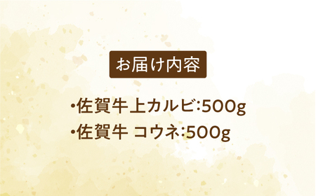 佐賀牛 至高の焼肉セット＜上カルビ・コウネ＞1kg（500g×2種） HCS073 焼肉 和牛