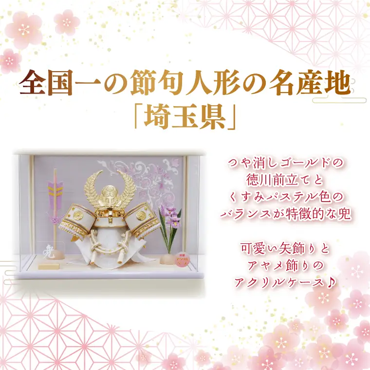 BL027-1 清宝作兜ケース飾り　5号金徳川兜　アクリルケース　オフホワイト／淡藤色（AK6-6）