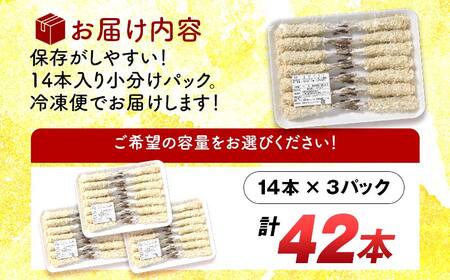 小野田水産の手作りエビフライ 計42本 14本×3パック エビフライ 小分け 惣菜 おかず お弁当 夕食 ご当地 グルメ 食品 F6L-568