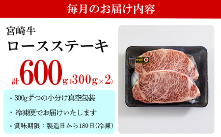 3回 定期便 宮崎牛 特上 ロース ステーキ 300g×2枚×3回 合計1.8kg 真空包装 [アグリ産業匠泰 宮崎県 美郷町 31be0064]