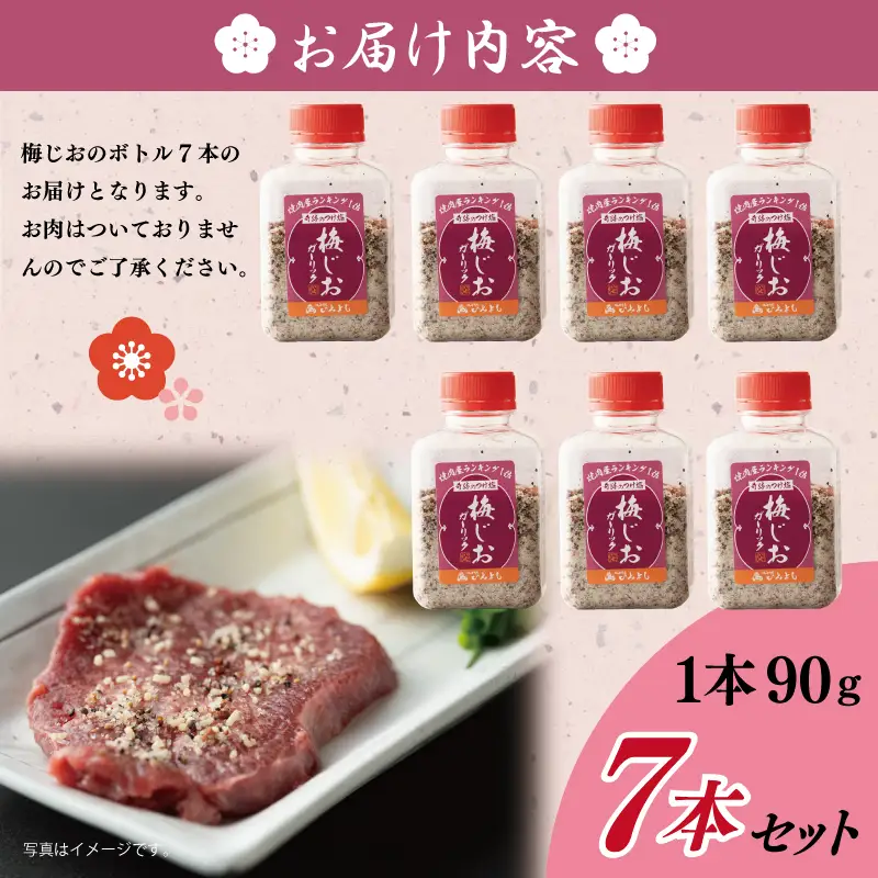 焼き肉専門店の梅じおガーリック 90g×7本セット