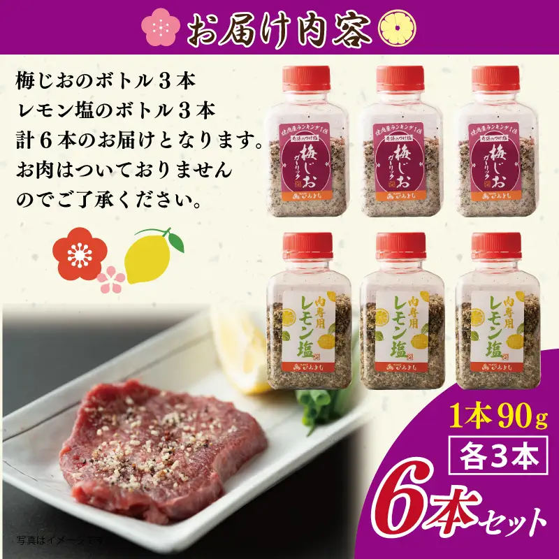 焼き肉専門店の梅じお＆レモン塩 各90g×3本 合計6本 食べ比べセット