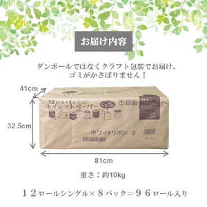 【女性支援】トイレットペーパー 「ホワイトリボン」 シングル 96ロール (12R×8パック) 再生紙100% 無香料 無色 クラフト包装 ジョイセフ・ホワイトリボン運動寄付 生活必需品 日用品 消耗品 生活用品 富士市【配送不可：沖縄本島・離島】 [sf068-001]
