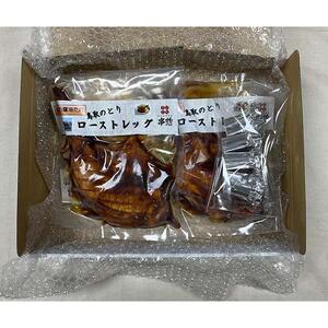 鳥取県産「鳥取のとり」ローストレッグ（タレ） 4本セット
