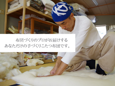 【超大判】オーダーメイド こたつ掛け布団 木綿 わた 100% 綿 手作り 手づくり こたつ 炬燵 冬 温かい 保温 布団 ふとん 年越し 家族 団らん 家庭 三重県 熊野市【mftn0006】