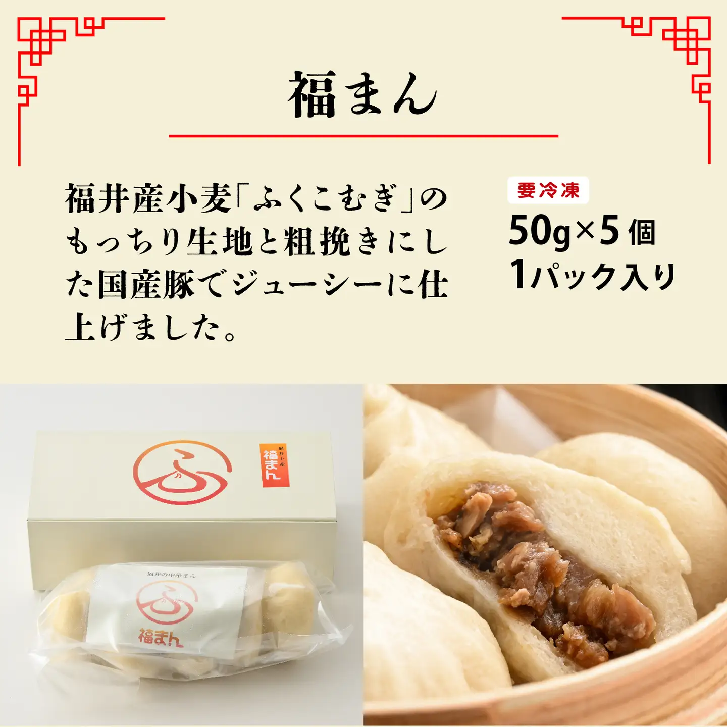 三ツ星認証若狭牛使用！福井の肉まん「福まんセット」１０個入り