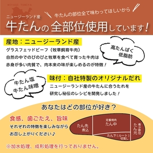 [仙台名物] べこ政宗【訳アリ 牛タン塩・味噌セット】1.5kg (塩250g×3パック、味噌250g×3) [0260]
