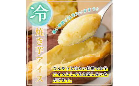 K-101 薩摩あま蜜完熟焼き芋＜安納芋＞2kg【フレッシュジャパン鹿児島】霧島市 国産 熟成 鹿児島県産 さつまいも 安納芋 冷凍焼き芋 焼芋 やきいも