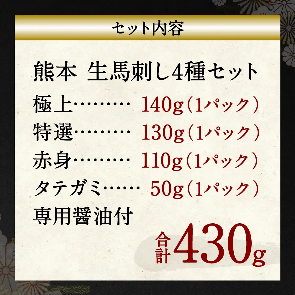 【着日指定必須】熊本 生馬刺し 4種セット 430g 馬刺専用醤油付 馬さし お肉 馬肉 馬刺し 赤身 霜降り たてがみ 冷蔵