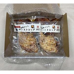 鳥取県産「鳥取のとり」ローストレッグ10本セット