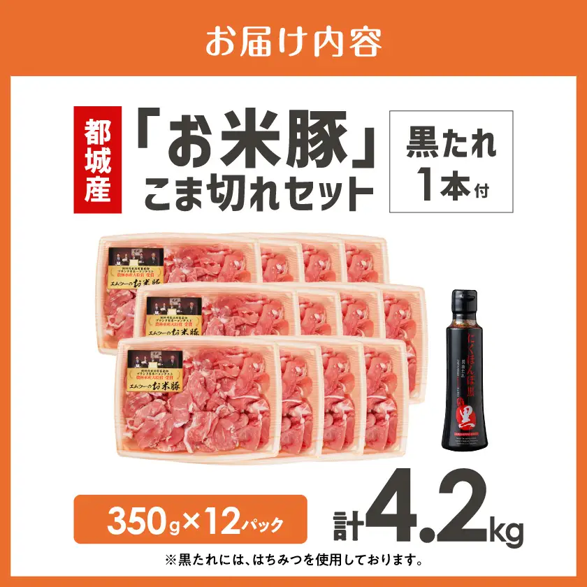 「お米豚」こま切れ 4.2kgセット(黒たれつき)〔AC-3105〕_(都城市) 小分け 350g×12パック 豚肉 国産豚 宮崎県産豚 銘柄豚 モンドセレクション金賞受賞のオリジナル焼肉 豚丼のタレ付き 料理 アレンジ 豚肉 料理 アレンジ