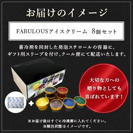 高級・濃厚 FABULOUSアイスクリーム8個ギフトセット_アイス ジェラート スイーツ デザート 北海道 大樹町 ギフトセット プレゼント 贈り物 人気 美味しい ご当地 バニラ チョコレート_【配送不可地域：離島】【1459748】