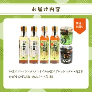 大分県産かぼす・豊後牛を使った《ドレッシング/柚子胡椒/肉みそ》 ６点詰め合わせギフト M04020
