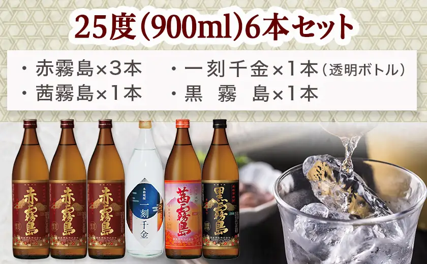 「一刻千金」とプレミアム霧島焼酎25度6本セット≪みやこんじょ特急便≫〔AC-60-001〕_(都城市) 一刻千金透明ボトル25度 / 赤霧島25度 / 茜霧島25度 / 黒霧島25度 各900ml 大浦酒造 霧島酒造