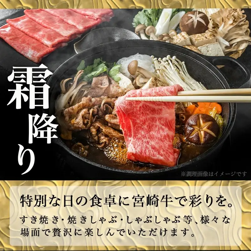 宮崎牛【とろ旨】すきしゃぶ700g〔22-6507〕_(都城市) 牛肉 肩ローススライス(350g×2) 計700g すき焼き肉 焼きしゃぶ肉 しゃぶしゃぶ肉 ( 牛しゃぶ ) ディナー 特産品 ギフト 贈答用