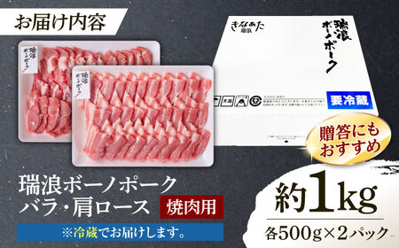 ※冷蔵配送/地域限定※ 瑞浪ボーノポーク 豚肉 焼肉セット 1kg (バラ・肩ロース)  きなぁた瑞浪 [AZCI021] 豚肉焼肉
