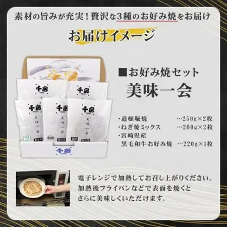 美味一会 お好み焼き3種5枚セット 道頓堀焼 ねぎ焼ミックス 宮崎産黒毛和牛お好み焼 千房NBM50【配送不可地域：離島・北海道・沖縄県】【1441444】