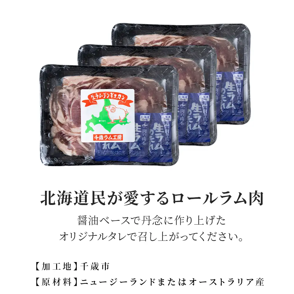 千歳ラム工房 生ラムジンギスカン 1.2㎏たれ付き ≪肉の山本≫
