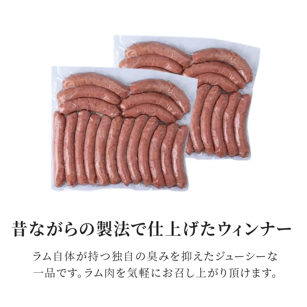 ラムウィンナー（あらびき）１kg ≪肉の山本≫