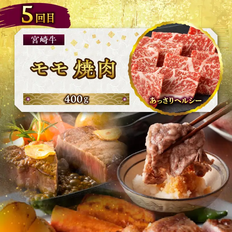 A5ランク限定！宮崎生まれ宮崎育ち！宮崎牛贅沢食べ尽くし定期便(総重量2.0kg) 牛肉 ステーキ スライス 焼肉