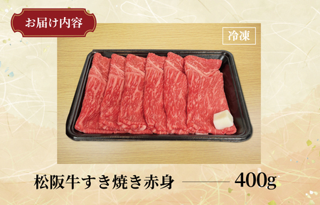 松阪牛 すき焼き【400g】赤身 ﾓﾓ ｳﾃﾞ 牛肉 和牛 しゃぶしゃぶ MM8