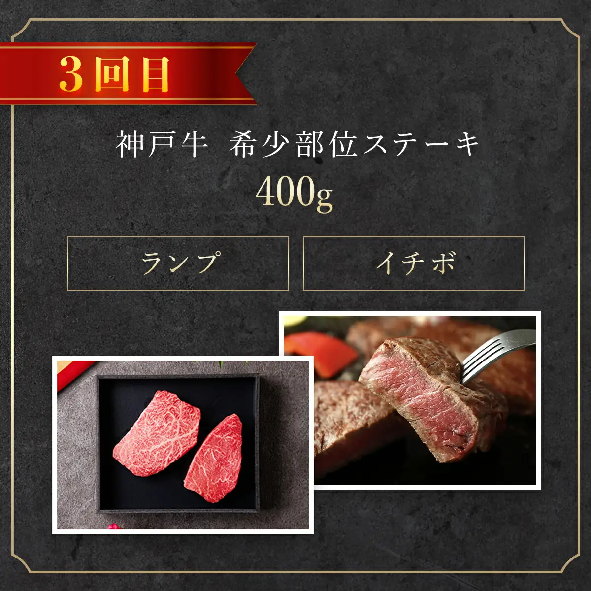 神戸牛【定期便4回】 神戸牛焼肉・ステーキ・すき焼き・しゃぶしゃぶ 牛肉 黒毛和牛