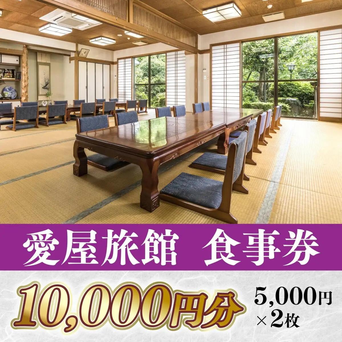 愛屋旅館 食事券 10,000円分（5,000円×2枚） FY002