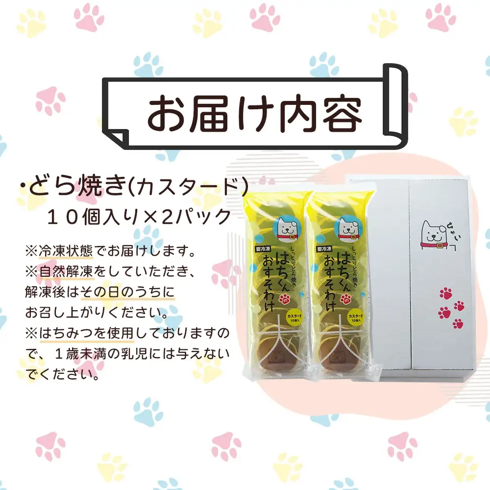 60P5605　冷凍しっとりどら焼きはちくん（カスタード）10個入り×2パック